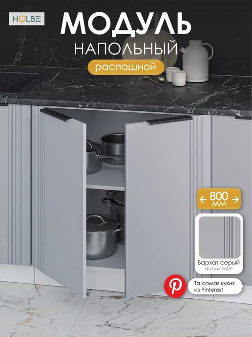 HOLBE Модуль кухонный ШН 800напольный Альмерия, серый