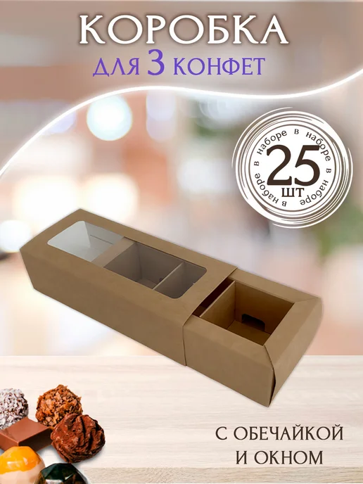 Коробка с обечайкой для 3 конфет, крафт 25 шт SG shop