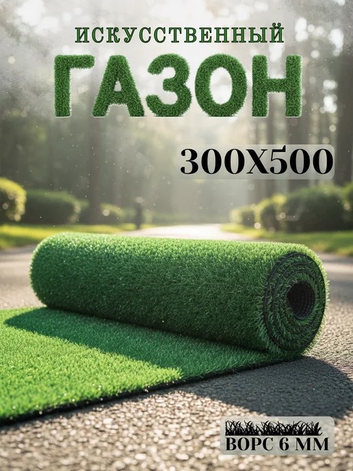 Mercury HOME Искусственный газон 300х500 см в рулоне уличный, 300x500 см