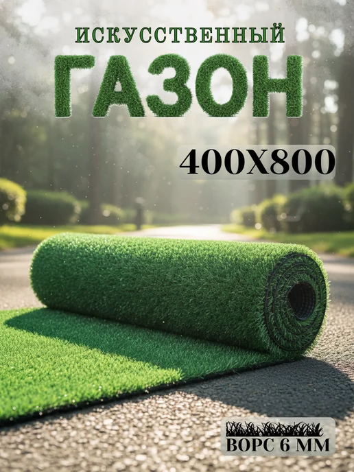 Mercury HOME Искусственный газон 300х500 см в рулоне уличный, 400x800 см