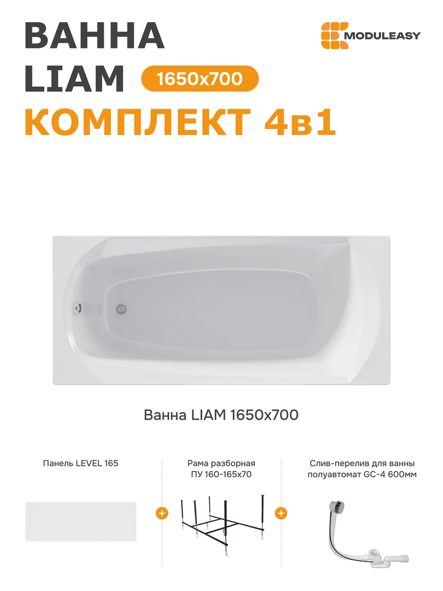 Ванна акриловая 165х70 см комплект 4в1 с рамой 01лиам16570кп