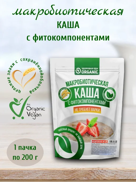 Здоровая еда. Organic Макробиотическая каша №35 Кедровая, 200 г, 200 г
