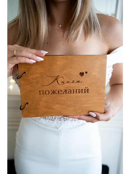 Деревянный Позитив Книга пожеланий на свадьбу, коричневый