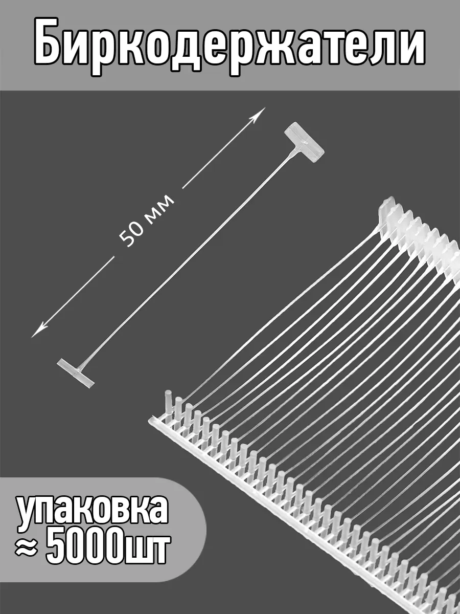 5000 шт Биркодержатели 5 см