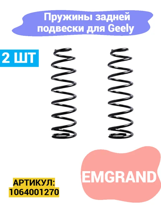 HOT-PARTS Пружина задней подвески Geely Emgrand, 2 шт