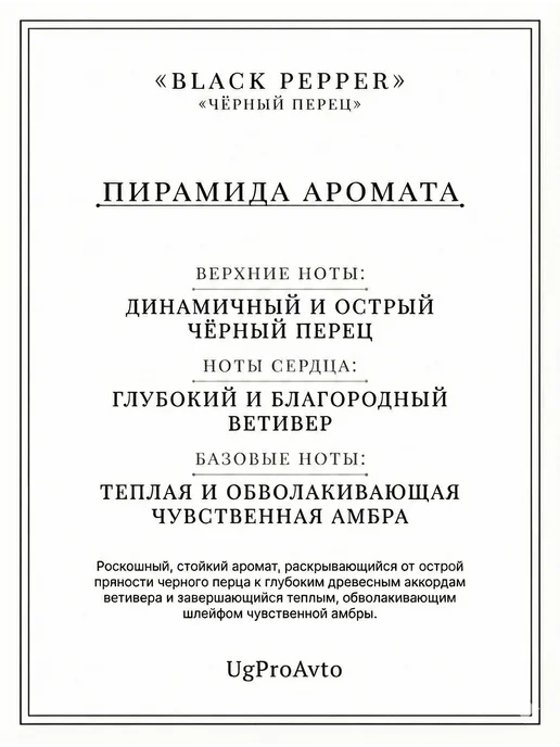 UgProAvto Ароматизатор в машину Черный перец амбра, черный, фото 3