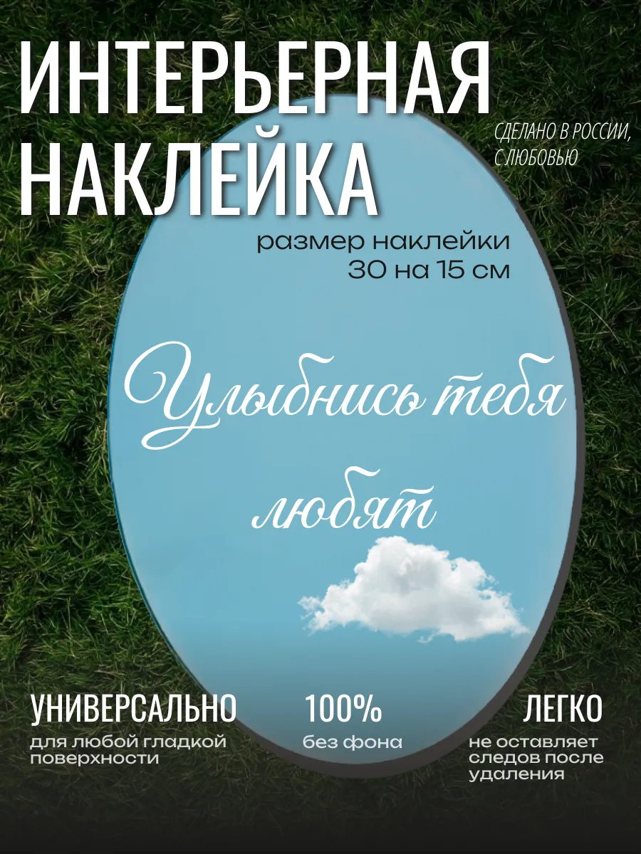 Наклейка на зеркало интерьерная надпись мотивационная