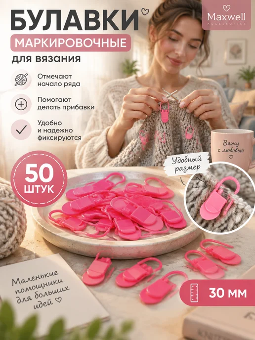 Maxwell MAG Булавки маркировочные для вязания 3 см, 50 шт, 50 шт