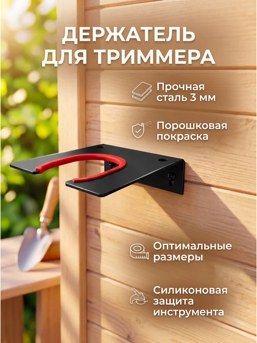 Держатель для хранения садового триммера, настенный, чёрный, черный