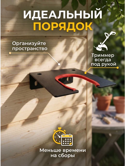Держатель для хранения садового триммера, настенный, чёрный, черный, фото 6
