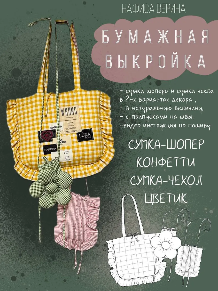 Выкройка сумок Конфетти и Цветик