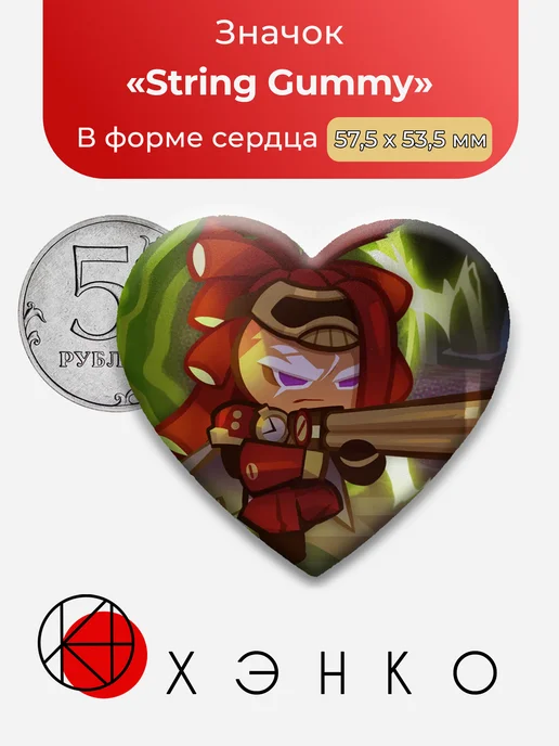 String Gummy Кукиран значок