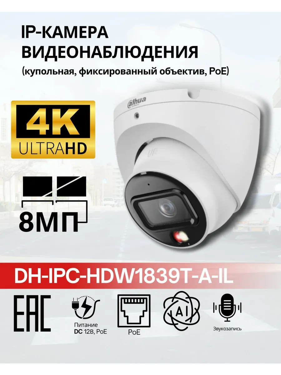 Уличная камера видеонаблюдения 8 мп с звуком HDW1839T-A-IL