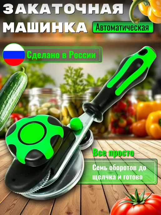 Закаточная машинка для банки для консервации, зеленый