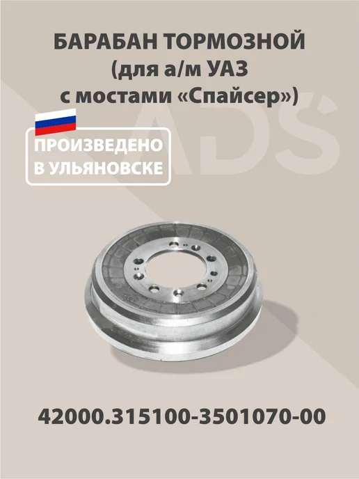 Барабан тормозной УАЗ 3741-469, 3151-3163, Спайсер, вариант