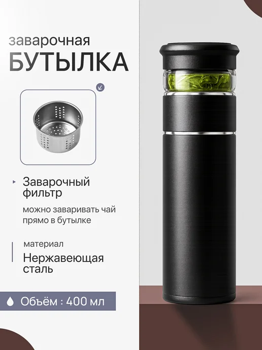 CFPRESS Бутылка заварочная с фильтром K-27, стальная, 400 мл, чёрная, 400 мл
