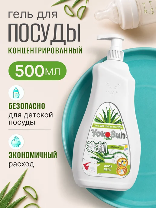 Yokosun Гель для посуды эко "Алоэ Вера" 0,5 л, 500 мл