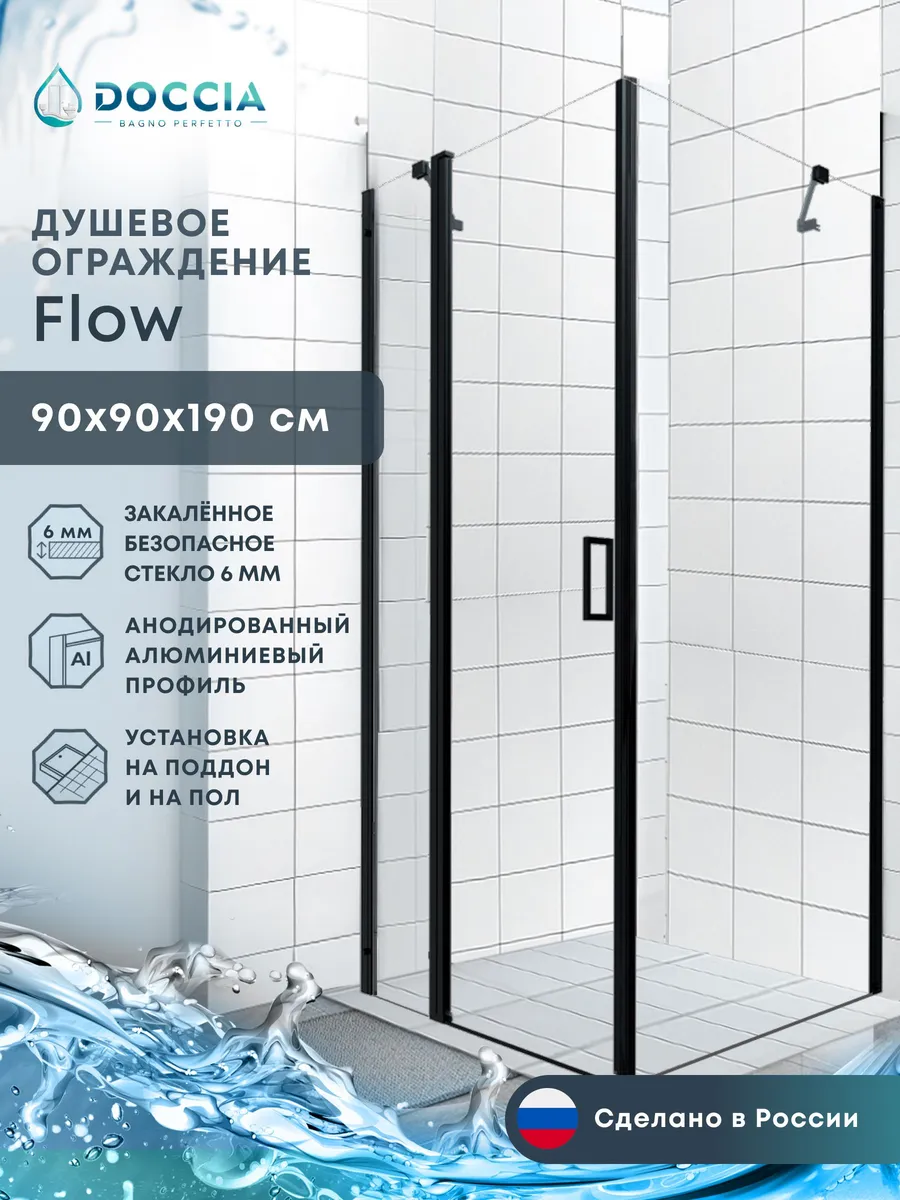 Душевое ограждение Flow 90*90