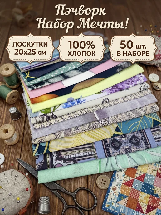 Лоскутный рай Лоскутки для пэчворка, Хлопок, синий