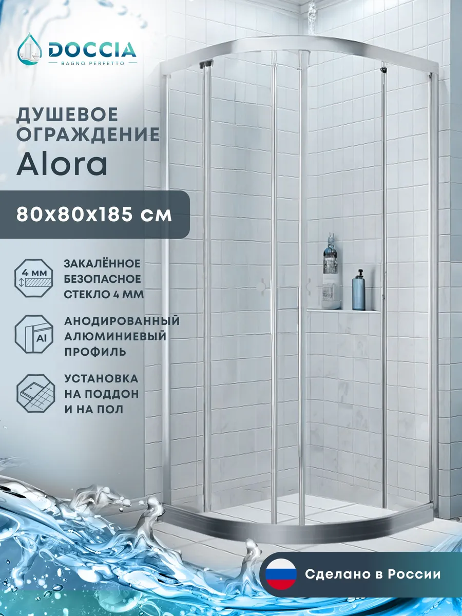 Душевое ограждение Alora 80*80