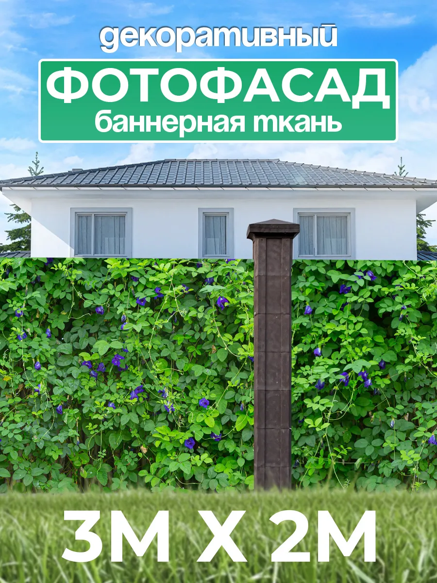 Баннер на забор фотофасад 300х200см