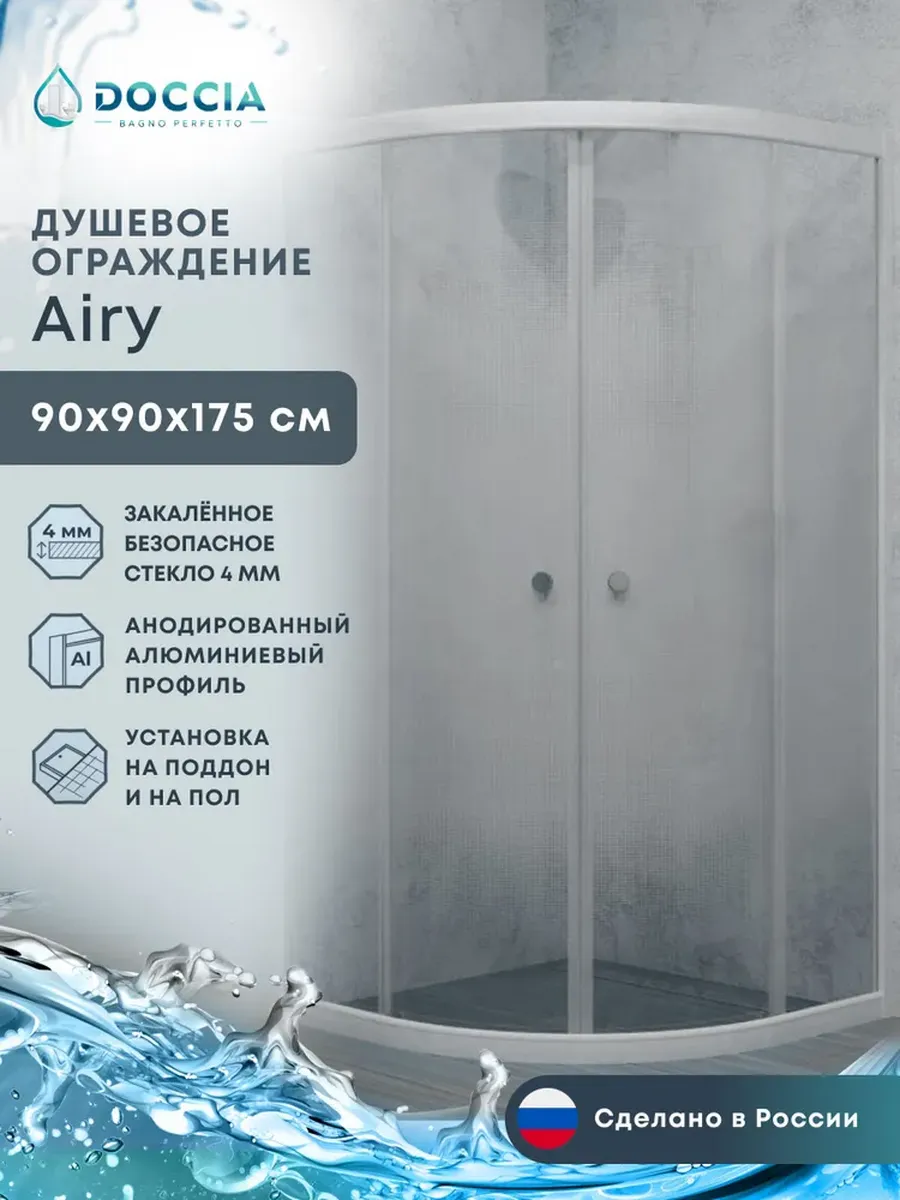 Душевое ограждение Airy 90*90