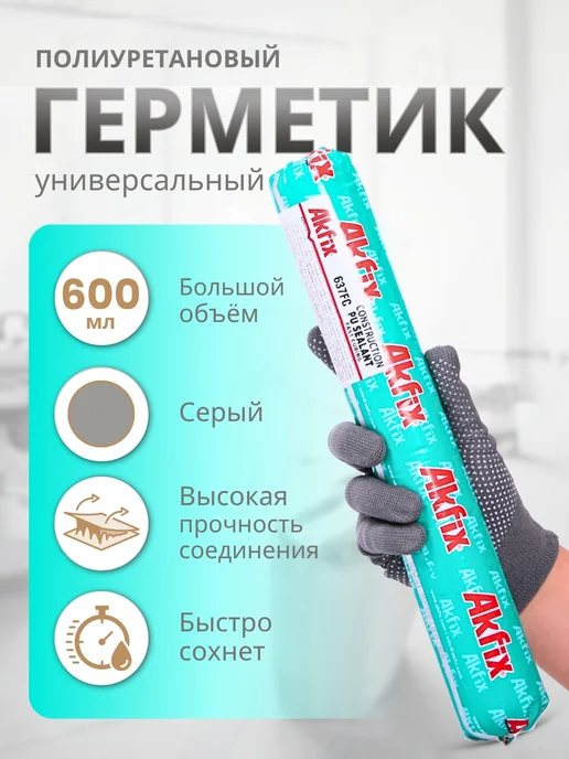 Akfix Герметик полиуретановый универсальный 637FC, 600 мл, серый, 600 мл