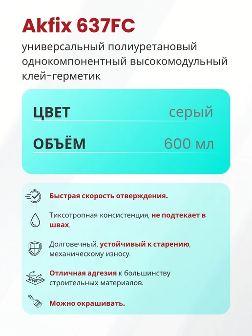 Akfix Герметик полиуретановый универсальный 637FC, 600 мл, серый, 600 мл, фото 2