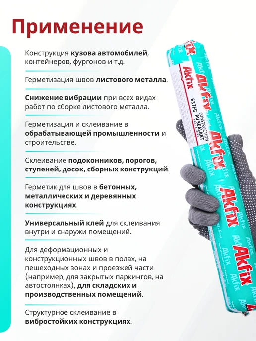 Akfix Герметик полиуретановый универсальный 637FC, 600 мл, серый, 600 мл, фото 3
