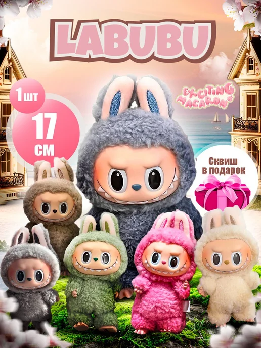Лабубу мягкая игрушка сюрприз labubu брелок коллекционный ToyWish
