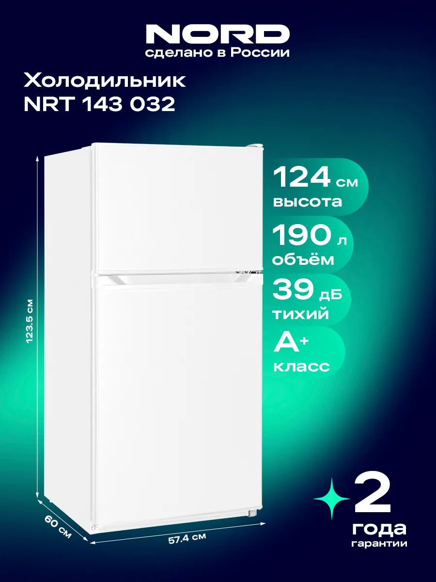 NORD Холодильник NRT 143 032 двухкамерный, маленький, белый