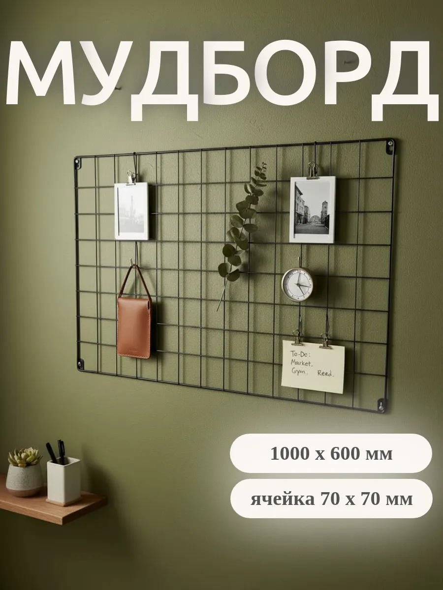 Органайзер настенный, мудборд, 100х60 см, 7*7см цв. черный