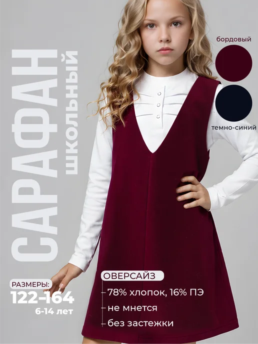 5+ Сарафан школьный с карманами бордовый, красный