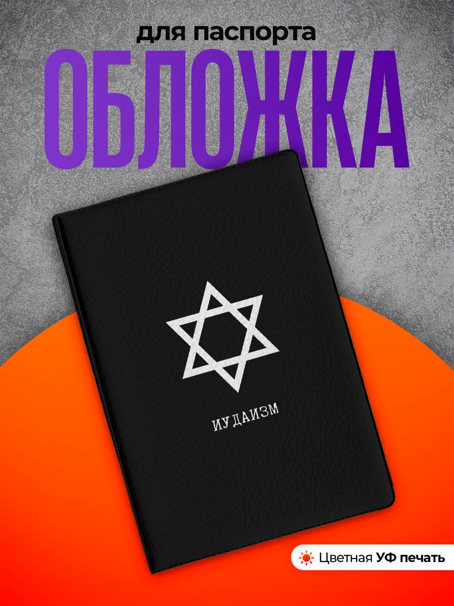 Обложка на паспорт Иудаизм