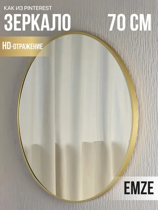 eMZe Зеркало настенное круглое в металлической раме 70х70 см, 70x70 см