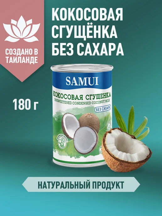 Samui Сгущенка кокосовая без сахара 180 г х 2 шт, 180 г