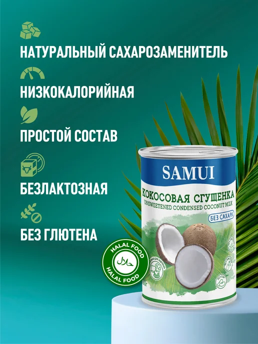 Samui Сгущенка кокосовая без сахара 180 г х 2 шт, 180 г, фото 2