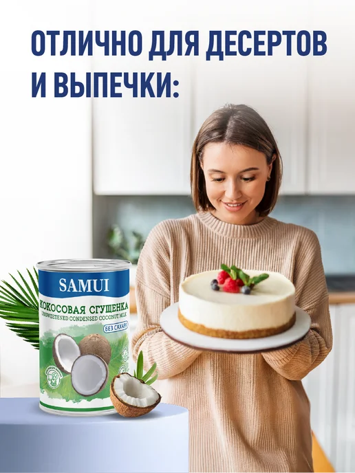 Samui Сгущенка кокосовая без сахара 180 г х 2 шт, 180 г, фото 4
