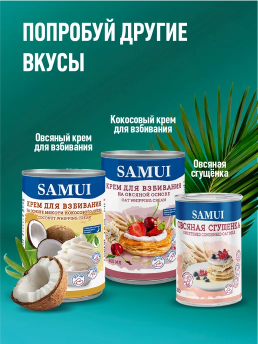 Samui Сгущенка кокосовая без сахара 180 г х 2 шт, 180 г, фото 6