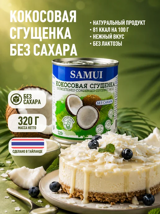 Samui Кокосовая сгущенка без сахара 320 г низкокалорийная, для ПП, 320 г
