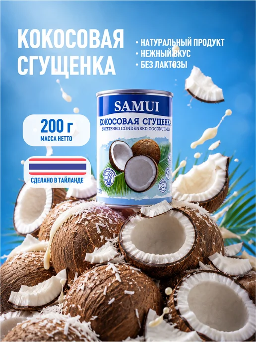 Samui Кокосовая сгущенка 200 г растительная, без лактозы и глютена, 200 г