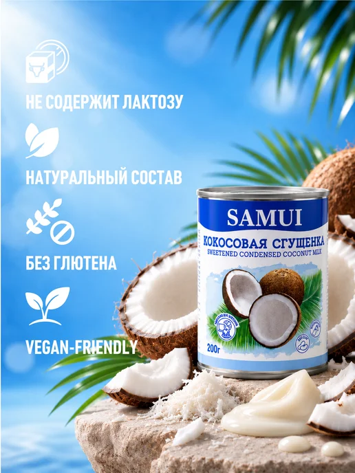 Samui Кокосовая сгущенка 200 г растительная, без лактозы и глютена, 200 г, фото 2