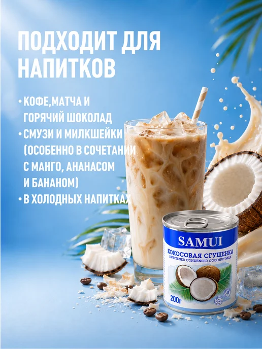 Samui Кокосовая сгущенка 200 г растительная, без лактозы и глютена, 200 г, фото 5