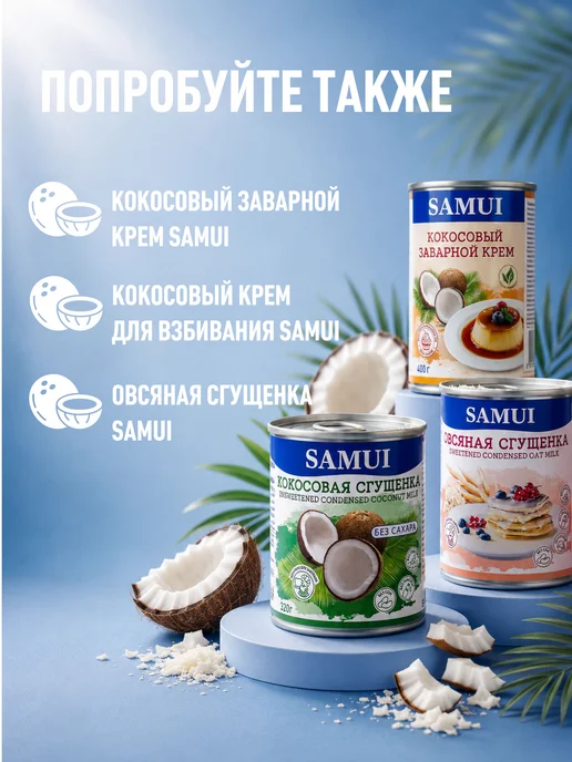 Samui Кокосовая сгущенка 200 г растительная, без лактозы и глютена, 200 г, фото 6