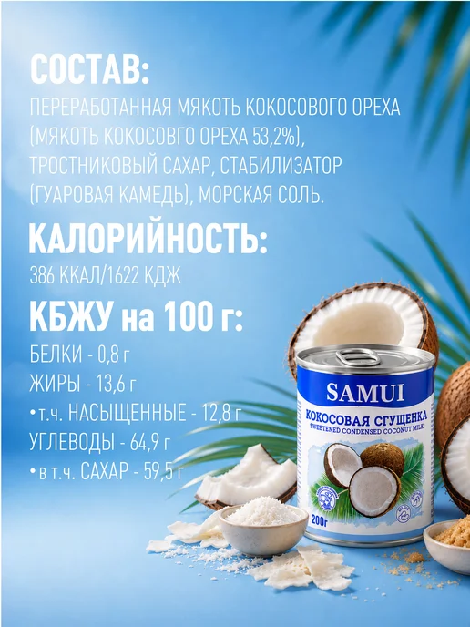 Samui Кокосовая сгущенка 200 г растительная, без лактозы и глютена, 200 г, фото 7