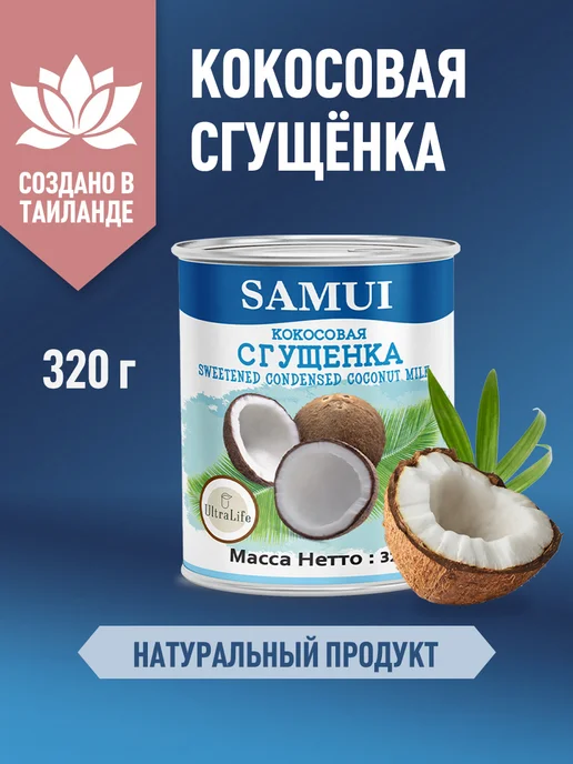 Samui Кокосовая сгущенка 320 г без лактозы и белого сахара, 320 г