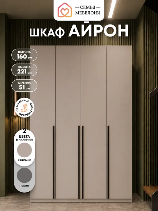 Семья Мебелони Шкаф распашной со штангой 160x220 см кашемир Айрон, 160x220 см