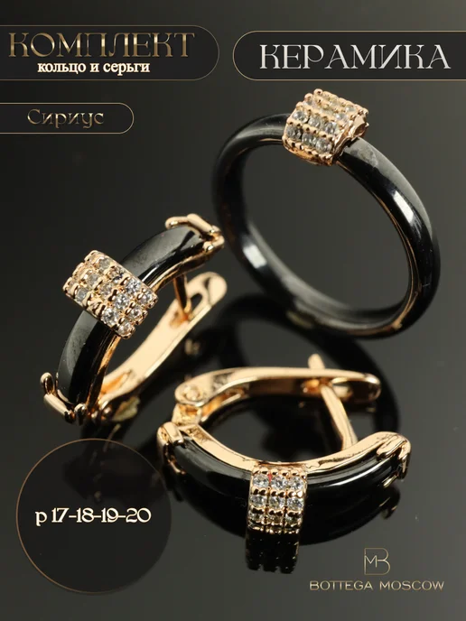 BOTTEGA MOSCOW Бижутерия комплект серьги и кольцо, черный