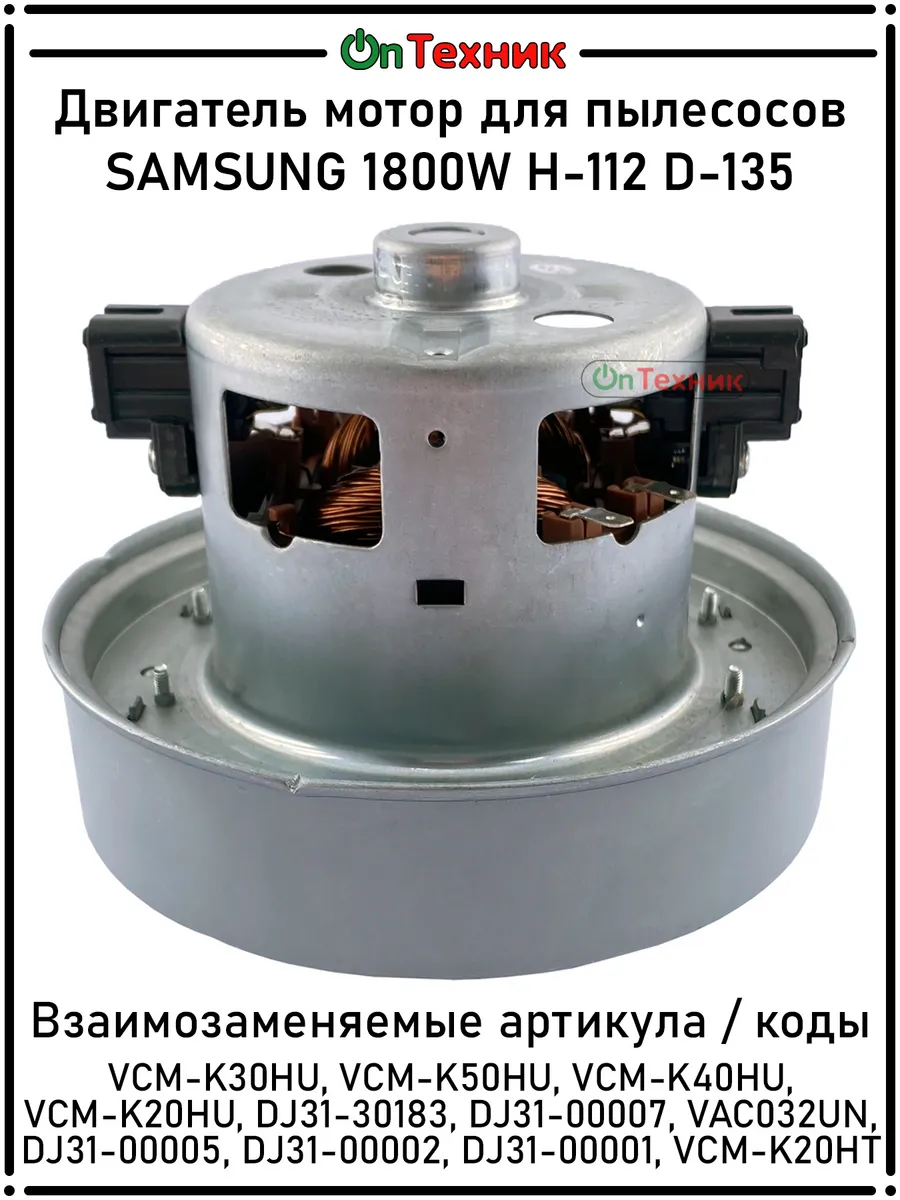 Двигатель мотор для пылесосов SAMSUNG 1800W H-112 D-135