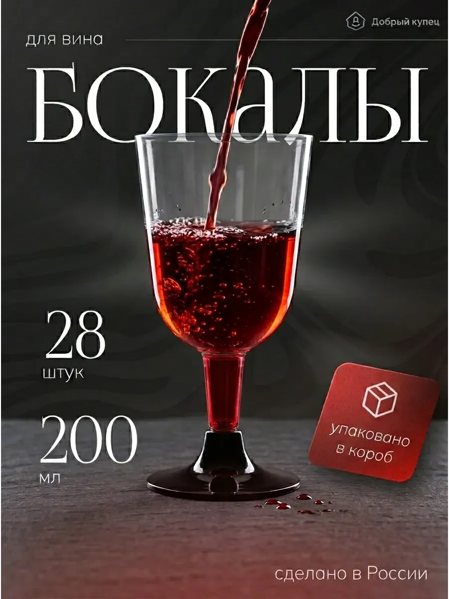 Бокалы для вина 28 штук, фужеры для вина набор посуды